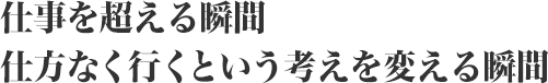 仕事を超える瞬間仕方なく行くという考えを変える瞬間