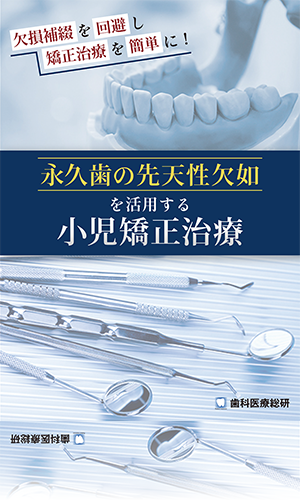 欠損補綴を回避し矯正治療を簡単に！ 永久歯の先天性欠如を活用する小児矯正治療