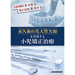 欠損補綴を回避し矯正治療を簡単に！ 永久歯の先天性欠如を活用する小児矯正治療