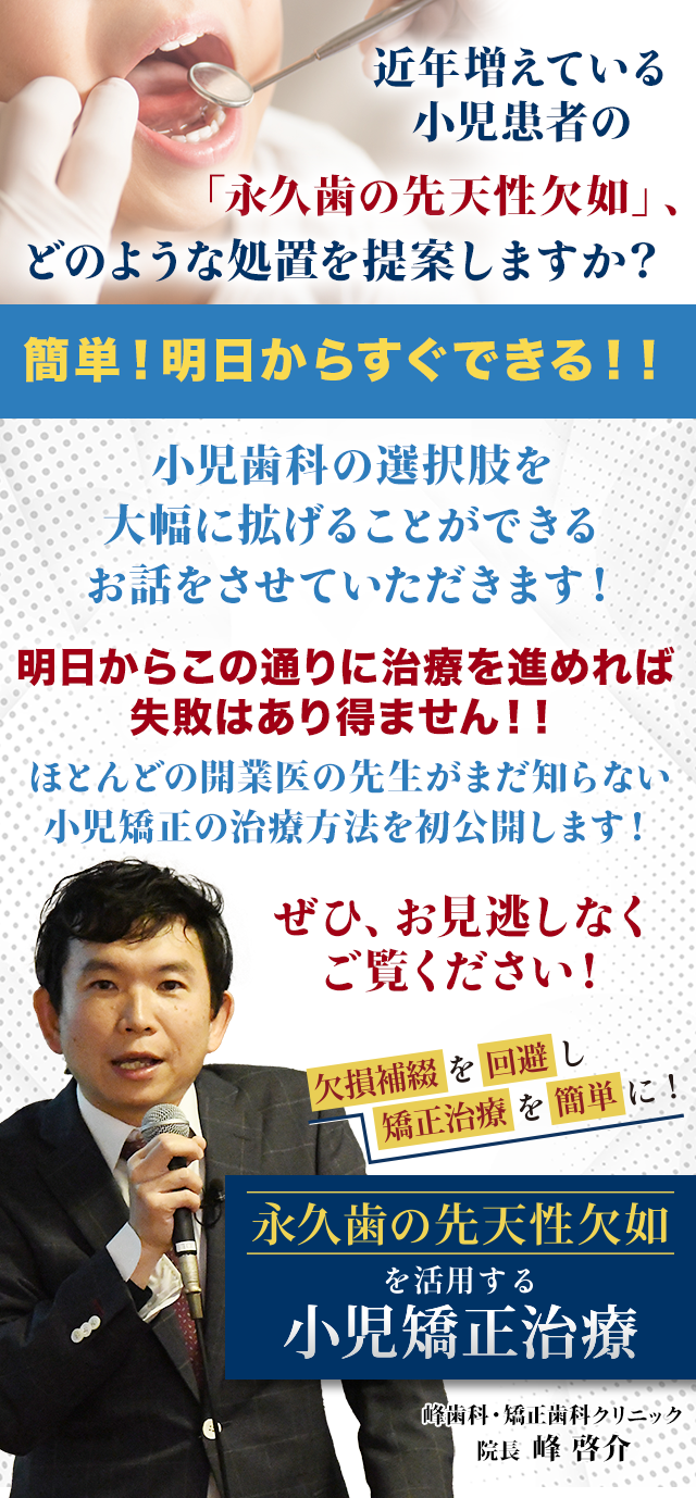 欠損補綴を回避し矯正治療を簡単に！ 永久歯の先天性欠如を活用する小児矯正治療
