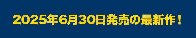 2025年00月0日発売の最新作！