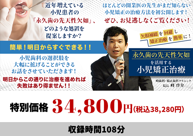 欠損補綴を回避し矯正治療を簡単に！ 永久歯の先天性欠如を活用する小児矯正治療