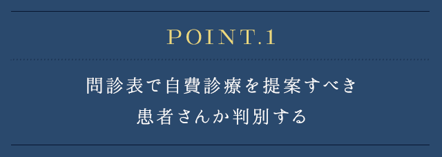 ポイント①【問診表で自費診療を提案すべき患者さんか判別する】