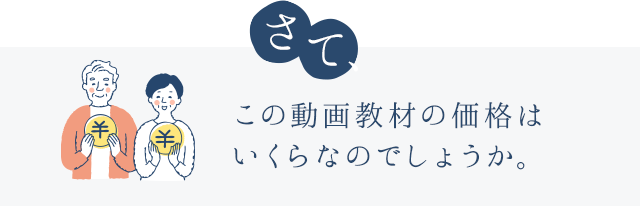 さて、この動画教材の価格はいくらなのでしょうか。