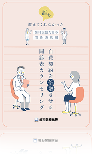 誰も教えてくれなかった歯科医院だけの問診表活用 自費契約を倍増させる問診表カウンセリング（矯正専用カウンセリング付属パッケージ）