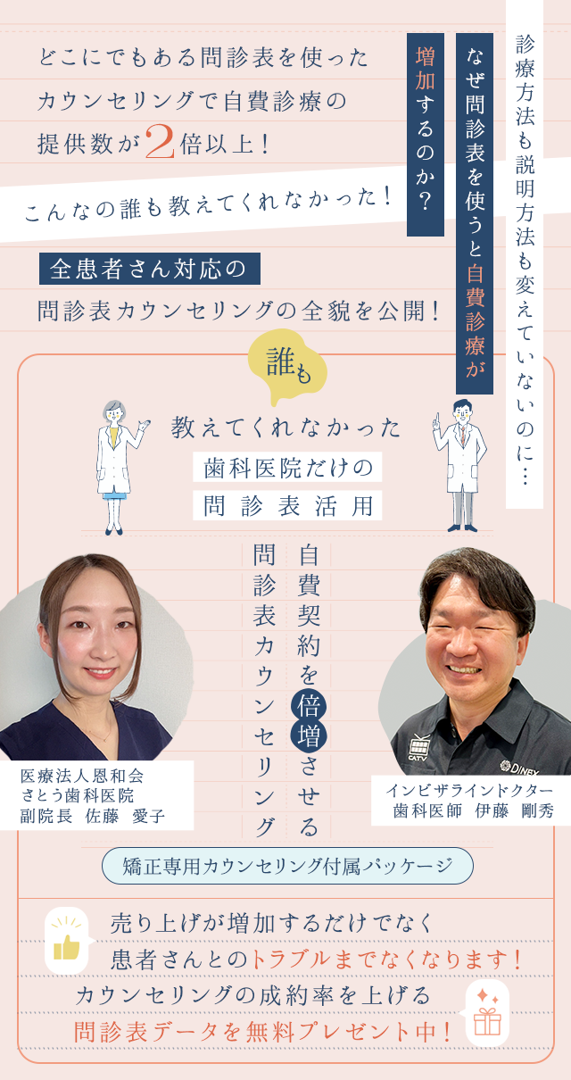 歯科医療総研オリジナルDVD 誰も教えてくれなかった歯科医院だけの問診表活用 自費契約を倍増させる問診表カウンセリング（矯正専用カウンセリング付属パッケージ）