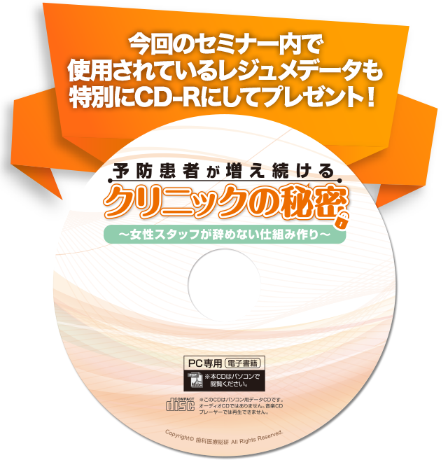 今回のセミナー内で使用されているレジュメデータも特別にCD-Rにしてプレゼント！