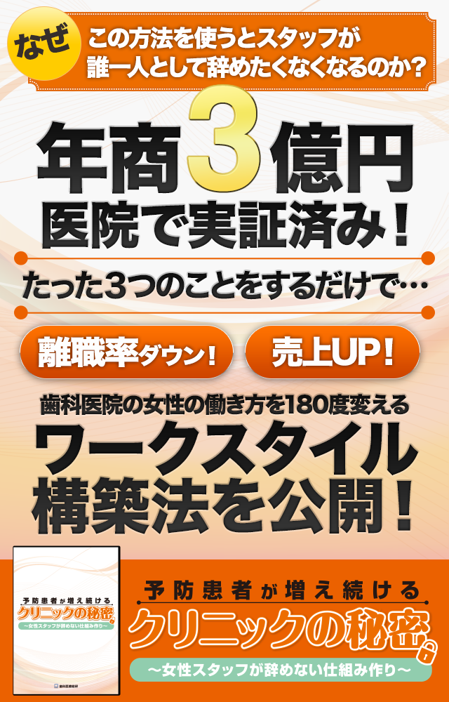歯科医療総研オリジナルDVD 予防患者が増え続けるクリニックの秘密　～女性スタッフが辞めない仕組み作り～


