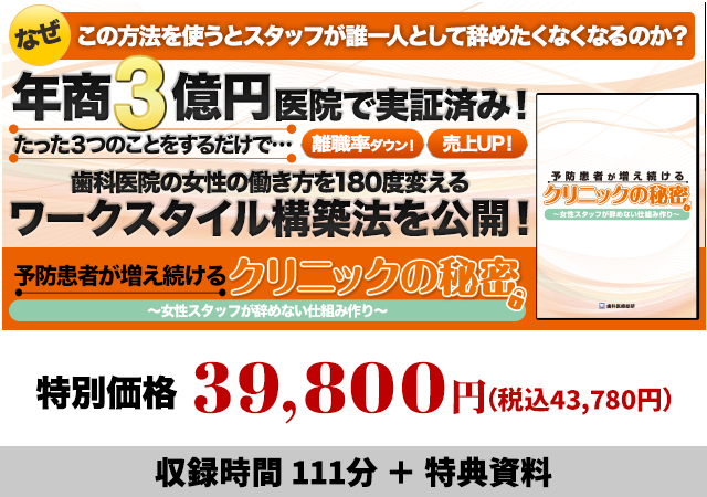 予防患者が増え続けるクリニックの秘密　～女性スタッフが辞めない仕組み作り～


