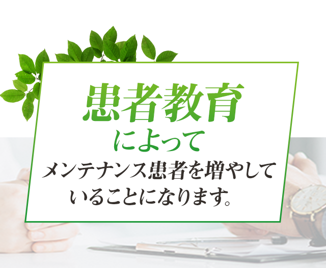 患者教育によってメンテナンス患者を
増やしていることになります。