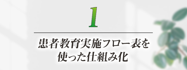 1、患者教育実施フロー表を使った仕組み化