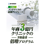 令和式メンテナンスの最強テンプレート 年商3億円クリニックの予防患者倍増プログラム