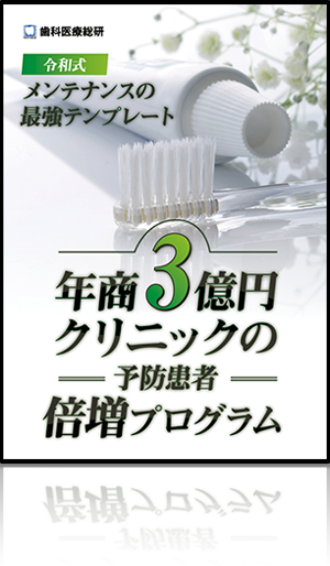 令和式メンテナンスの最強テンプレート 年商3億円クリニックの予防患者倍増プログラム