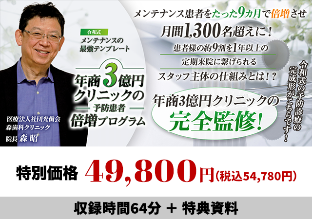 令和式メンテナンスの最強テンプレート 年商3億円クリニックの予防患者倍増プログラム