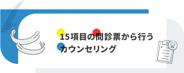 【15項目の問診票から行うカウンセリング】