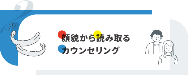 【顔貌から読み取るカウンセリング】