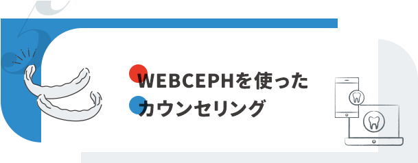 【WEBCEPHを使ったカウンセリング】