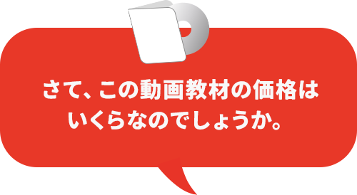 さて、この動画教材の価格はいくらなのでしょうか。