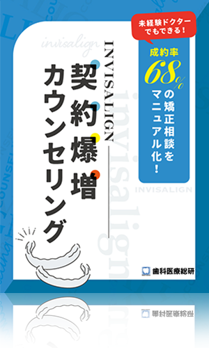 未経験ドクターでもできる！成約率68％の矯正相談をマニュアル化！ invisalign契約爆増カウンセリング