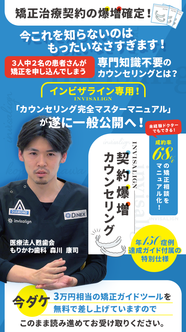 歯科医療総研オリジナルDVD 未経験ドクターでもできる！成約率68％の矯正相談をマニュアル化！ invisalign契約爆増カウンセリング