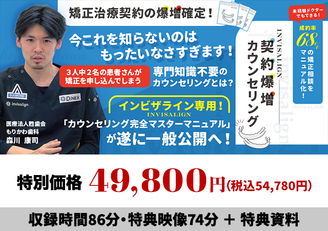 未経験ドクターでもできる！成約率68％の矯正相談をマニュアル化！ invisalign契約爆増カウンセリング