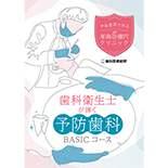 予防患者で作る年商5億円クリニック 歯科衛生士が輝く予防歯科BASICコース
