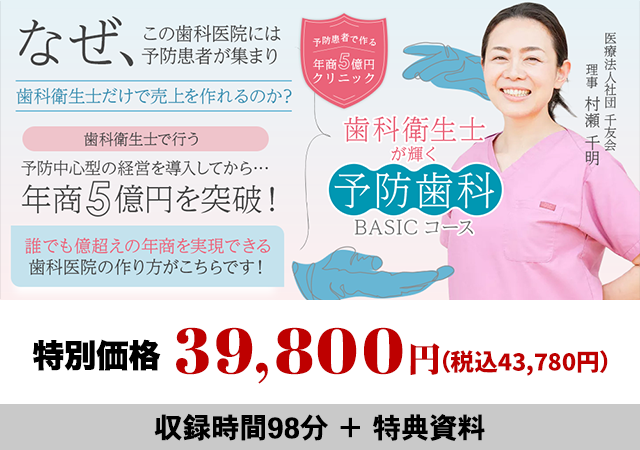 予防患者で作る年商5億円クリニック 歯科衛生士が輝く予防歯科BASICコース