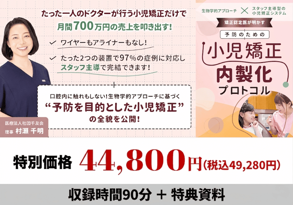 生物学的アプローチ×スタッフ主導型の小児矯正システム 矯正認定医が明かす「予防のための小児矯正」内製化プロトコル