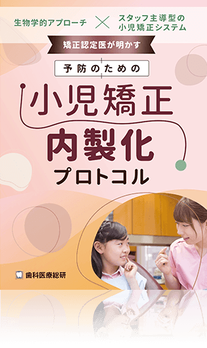 矯正認定医が明かす「予防のための小児矯正」内製化プロトコル