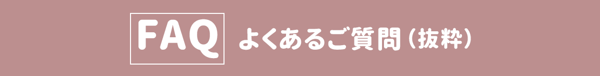 FAQ よくあるご質問（抜粋）