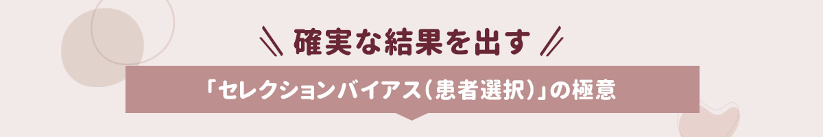 確実な結果を出す「セレクションバイアス（患者選択）」の極意