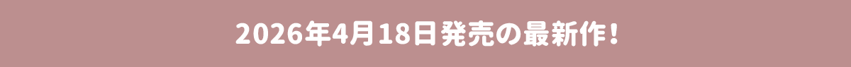 2026年00月0日発売の最新作！