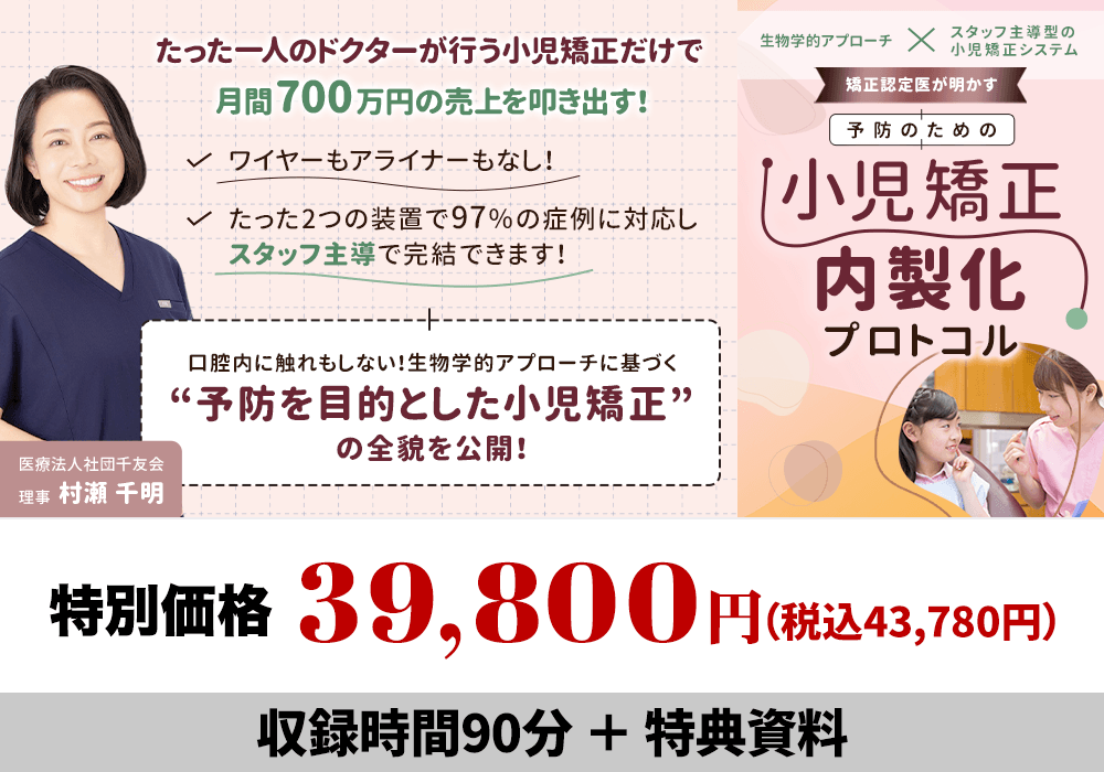 生物学的アプローチ×スタッフ主導型の小児矯正システム 矯正認定医が明かす「予防のための小児矯正」内製化プロトコル