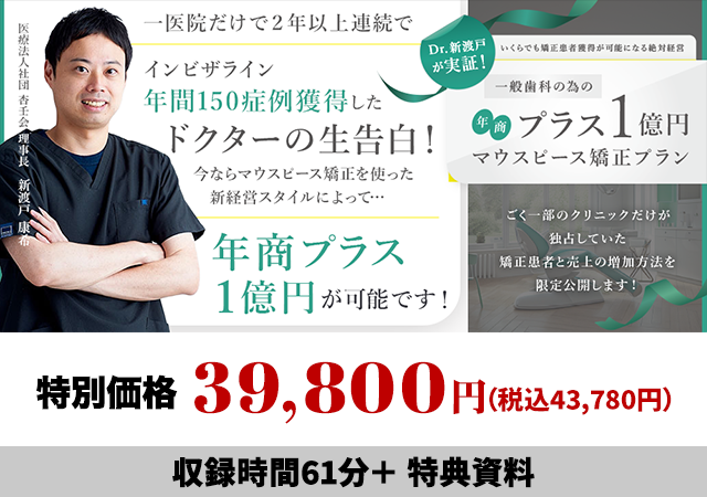 Dr.新渡戸が実証！いくらでも矯正患者獲得が可能になる絶対経営 一般歯科の為の年商プラス１億円マウスピース矯正プラン