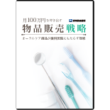 月100万円を叩き出す物品販売戦略　～オーラルケア商品が歯科医院にもたらす効果～