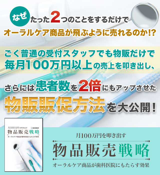 歯科医療総研オリジナルDVD 月100万円を叩き出す物品販売戦略　～オーラルケア商品が歯科医院にもたらす効果～