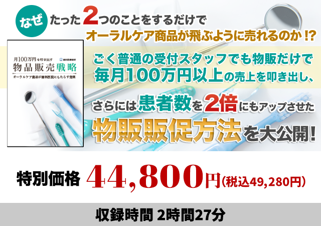 月100万円を叩き出す物品販売戦略　～オーラルケア商品が歯科医院にもたらす効果～