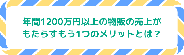 年間１２００万円以上の物販の売上がもたらすもう１つのメリットとは？