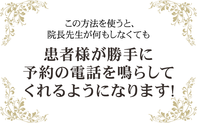 この方法を使うと、患者様は予防を習慣として、自ら定期的に来院し続けてくれます！