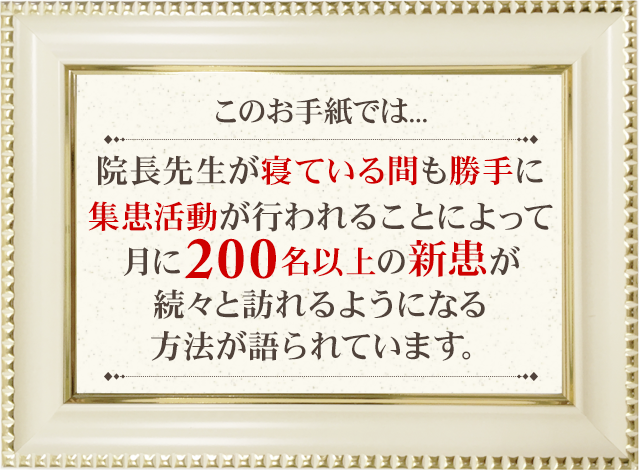 このお手紙には、たった5分間で患者様が予防診療の価値を実感して、永続的に医院に通ってくれるようになる方法が語られています。