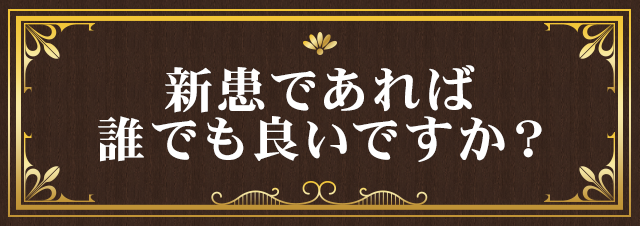 「新患であれば誰でも良いですか？」