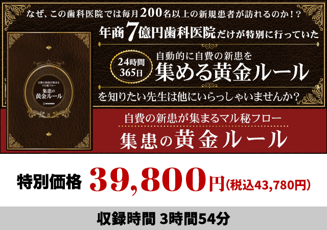 集患の黄金ルール　～自費の新患が集まるマル秘フロー～