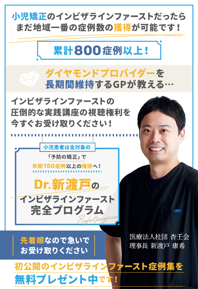 歯科医療総研オリジナルDVD 小児患者は全対象の「予防の矯正」で年間150症例以上の獲得へ！ Dr.新渡戸のインビザラインファースト完全プログラム