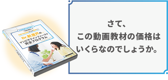 さて、この動画教材の価格はいくらなのでしょうか。