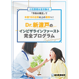 小児患者は全対象の「予防の矯正」で年間150症例以上の獲得へ！ Dr.新渡戸のインビザラインファースト完全プログラム