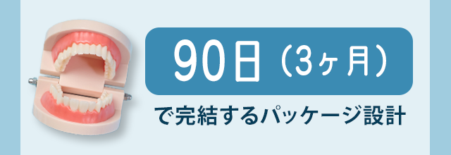 「90日（3ヶ月）」で完結するパッケージ設計