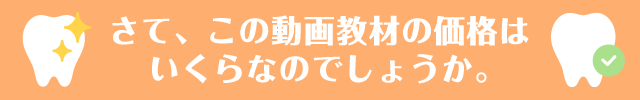 さて、この動画教材の価格はいくらなのでしょうか。