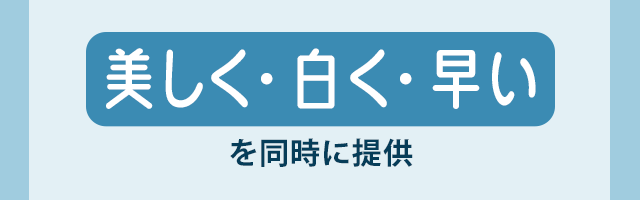 「美しく・白く・早い」を同時に提供