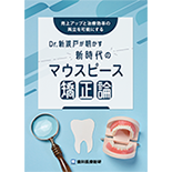 売上アップと治療効率の両立を可能にする Dr.新渡戸が明かす新時代のマウスピース矯正論