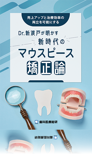 売上アップと治療効率の両立を可能にする Dr.新渡戸が明かす新時代のマウスピース矯正論